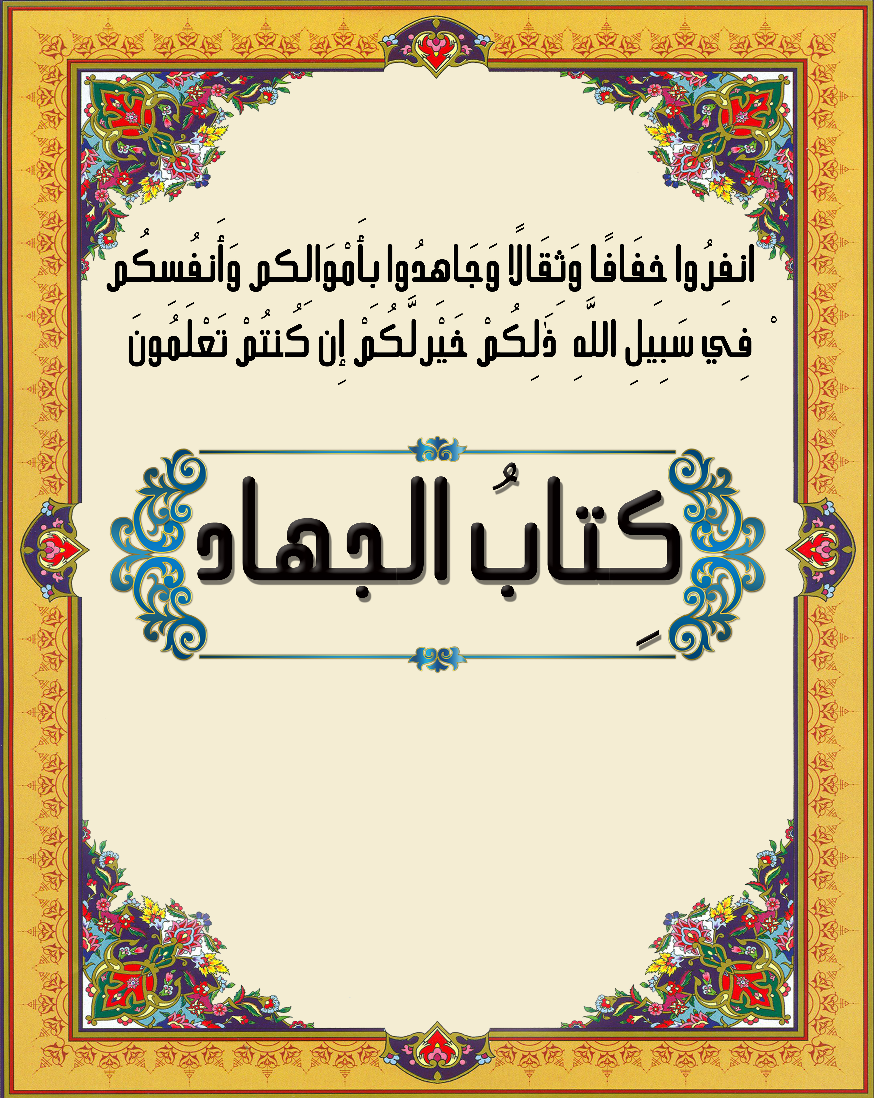 كتاب الجهاد_1618493540.jpg